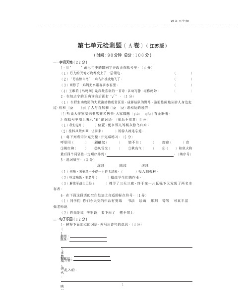 五年级语文下册第七单元综合检测题(pdf)苏教版