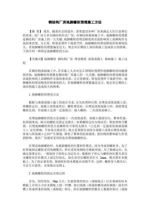 钢结构厂房地脚螺栓预埋施工方法