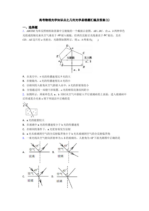 高考物理光学知识点之几何光学易错题汇编及答案(1)