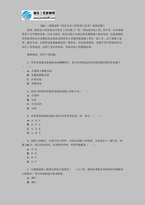 2011二级建造师《机电专业工程管理与实务》场景试题5