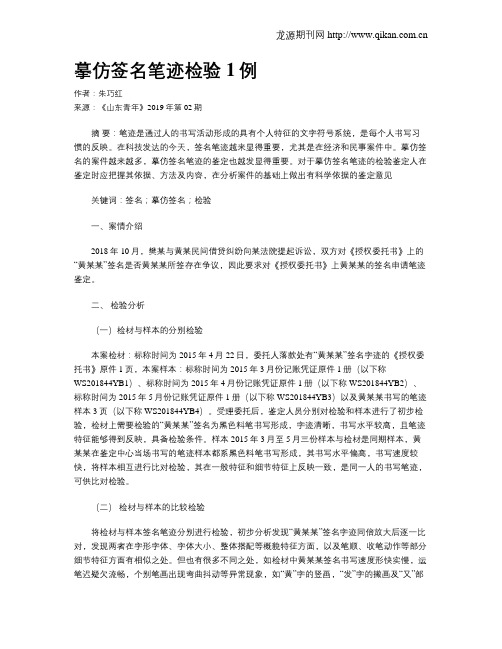 摹仿签名笔迹检验1例