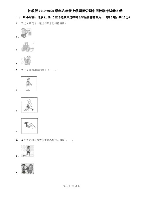 沪教版2019-2020学年八年级上学期英语期中四校联考试卷B卷