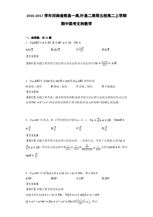 2016-2017学年河南省郏县一高,叶县二高等五校高二上学期期中联考文科数学(详细答案版)