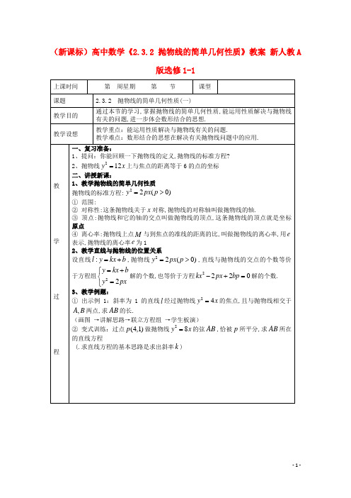 高中数学《2.3.2 抛物线的简单几何性质》教案 新人教A版选修1-1