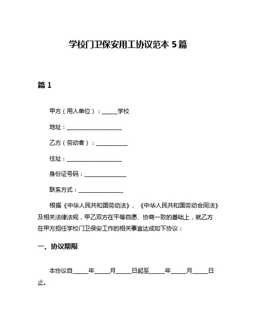 学校门卫保安用工协议范本5篇