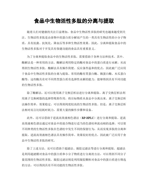 食品中生物活性多肽的分离与提取