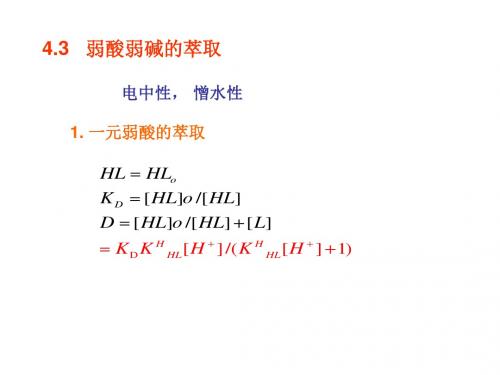 北京大学李克安化学课件(4)弱酸弱碱的萃取