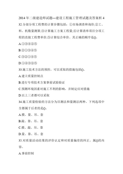 2014年二级建造师试题—建设工程施工管理试题及答案解析4