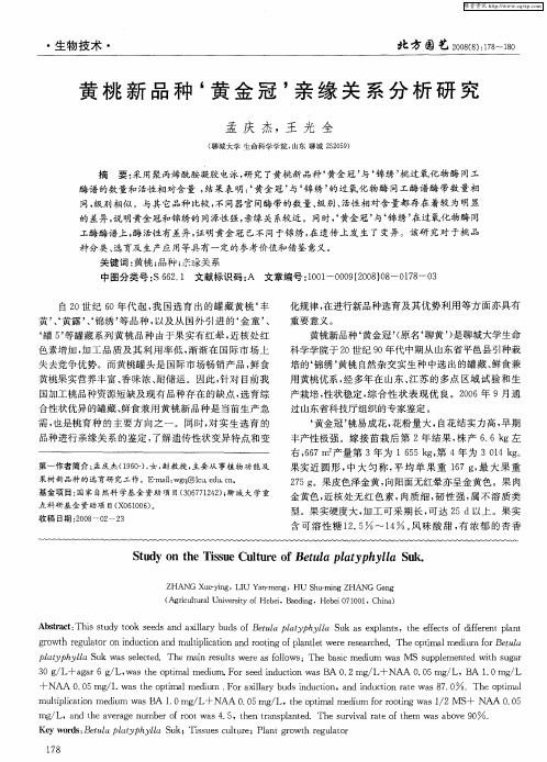 黄桃新品种‘黄金冠’亲缘关系分析研究
