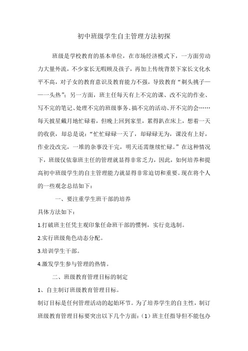 初中班级学生自主管理方法初探