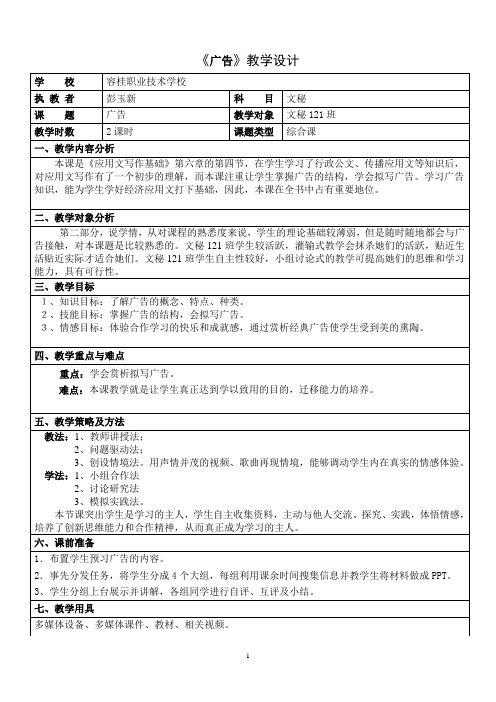 全国“创新杯”说课大赛文秘类优秀作品：《广告》教学设计