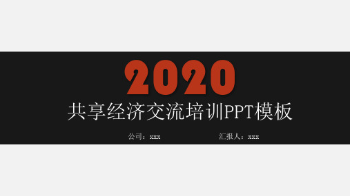 关于共享经济的英语词汇PPT模板