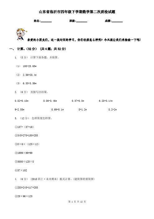山东省临沂市四年级下学期数学第二次质检试题
