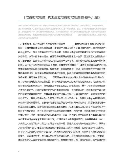 取得时效制度 [我国建立取得时效制度的法律价值]