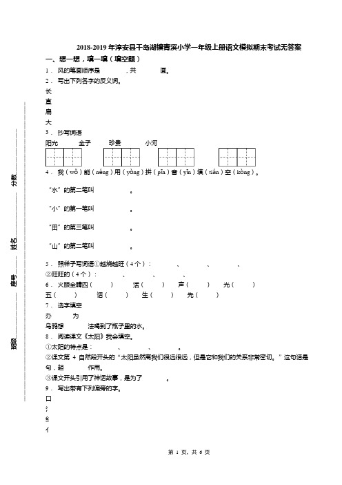 2018-2019年淳安县千岛湖镇青溪小学一年级上册语文模拟期末考试无答案(1)