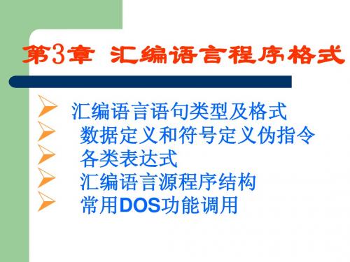 汇编语言程序格式