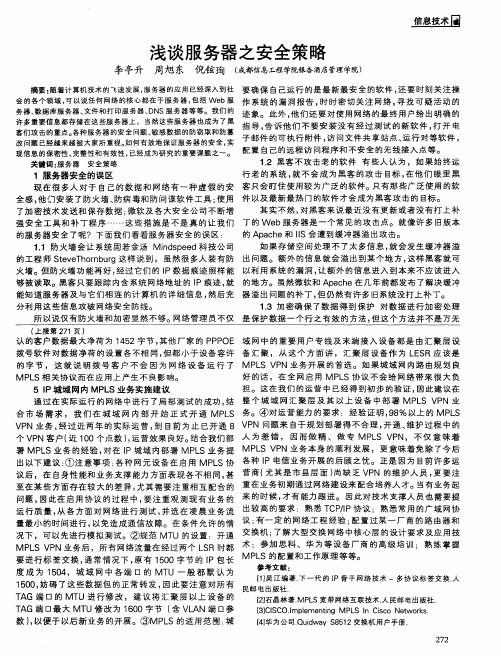 浅谈服务器之安全策略