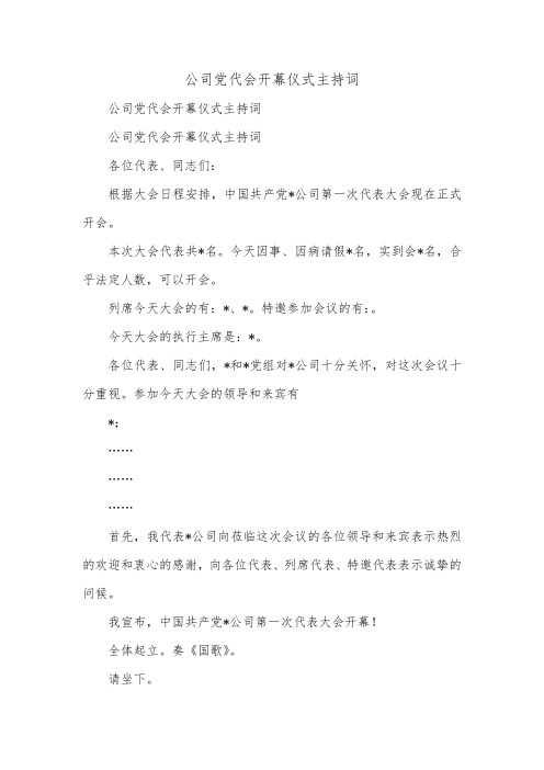 公司党代会开幕仪式主持词_0.doc