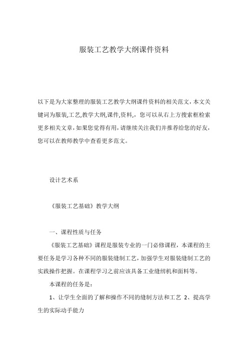 服装工艺教学大纲课件资料