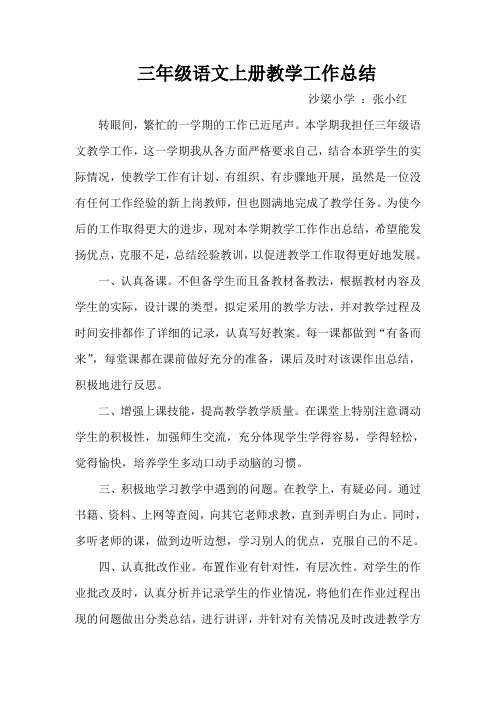 三年级语文教学工作总结张小红