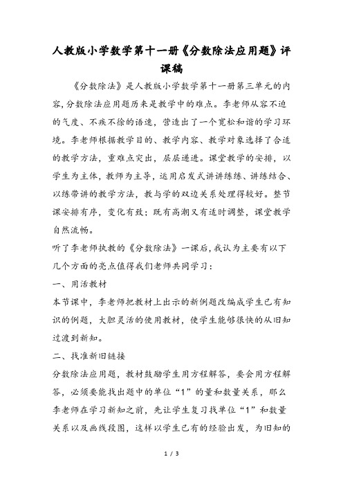 人教版小学数学第十一册《分数除法应用题》评课稿