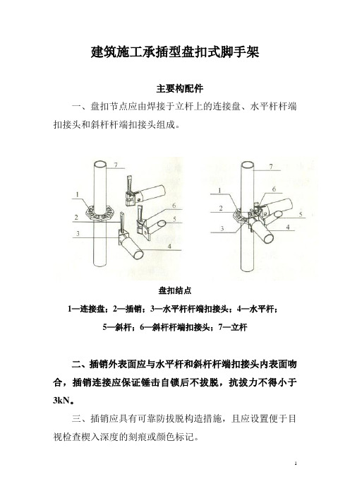 建筑施工承插型盘扣式脚手架安全技术规范JGJ231-2010