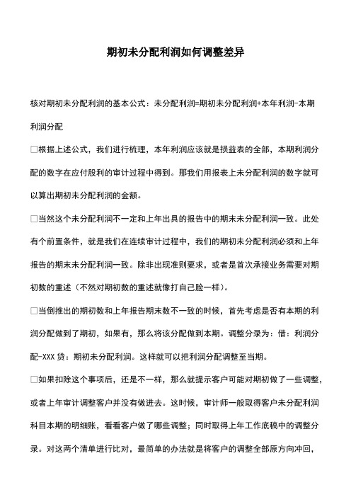 会计经验：期初未分配利润如何调整差异