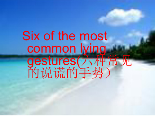 六个说谎小动作