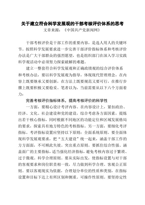 关于建立符合科学发展观的干部考核评价体系的思考