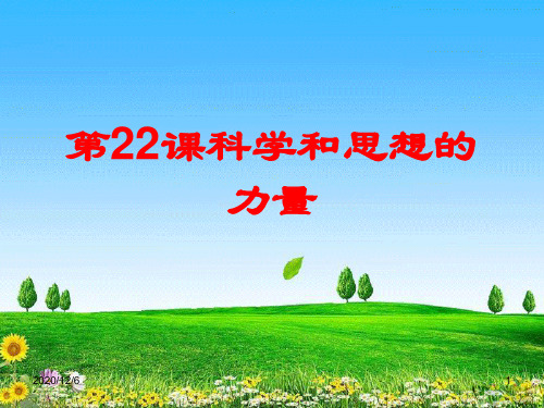 第22课《科学和思想的力量》(人教版)精品PPT教学课件