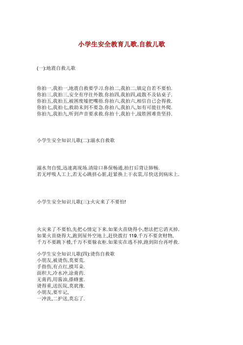 小学生安全教育儿歌自救儿歌.doc