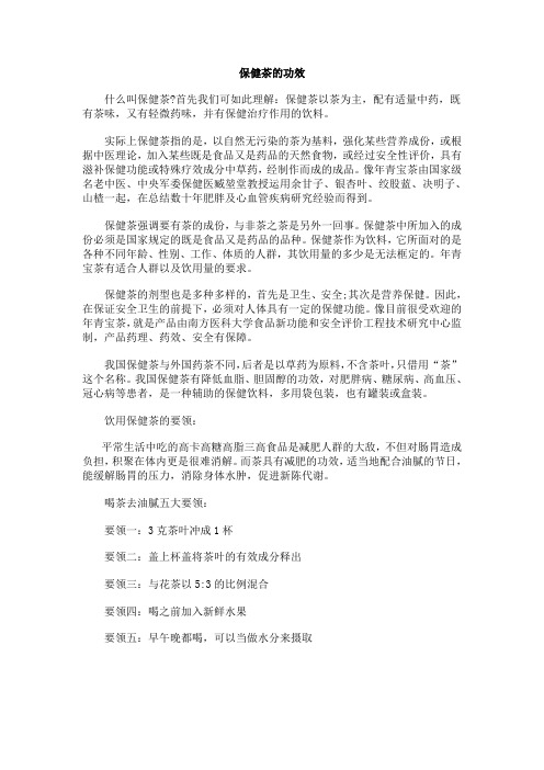 保健茶的功效