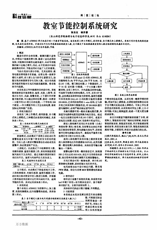 教室节能控制系统研究