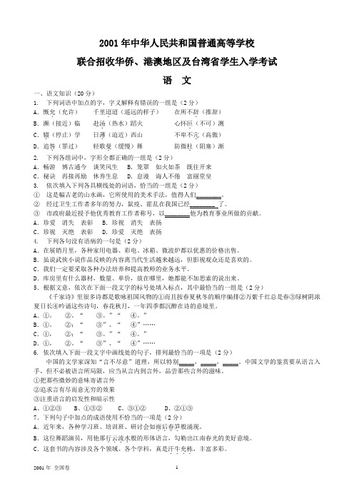 2001年港台生全国联考试题及答案
