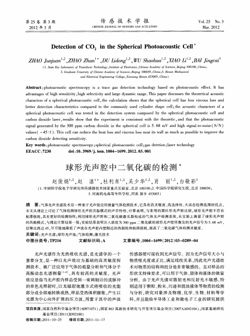 球形光声腔中二氧化碳的检测