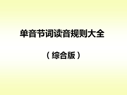 单音节词读音规则大全(综合版)