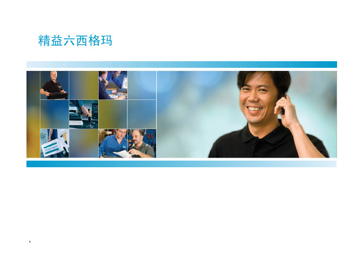 精益六西格玛