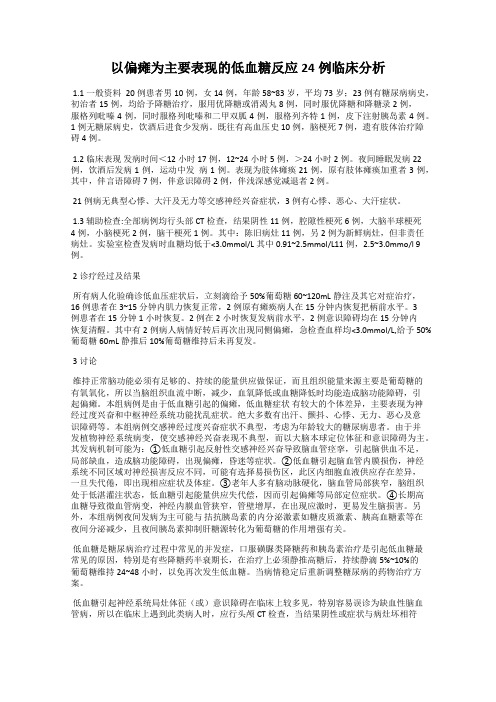 以偏瘫为主要表现的低血糖反应24例临床分析