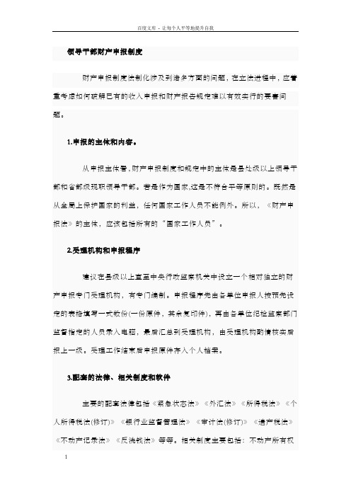 领导干部财产申报制度