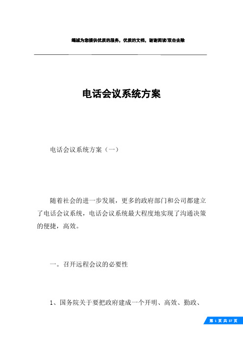 电话会议系统方案