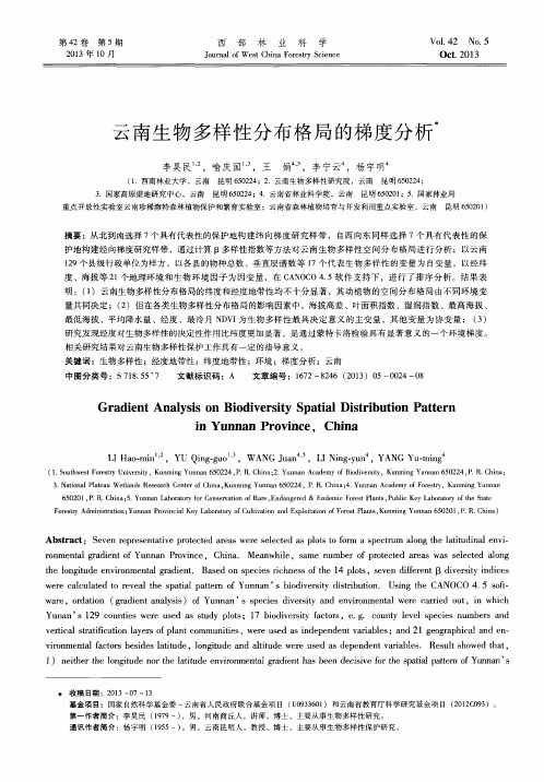云南生物多样性分布格局的梯度分析