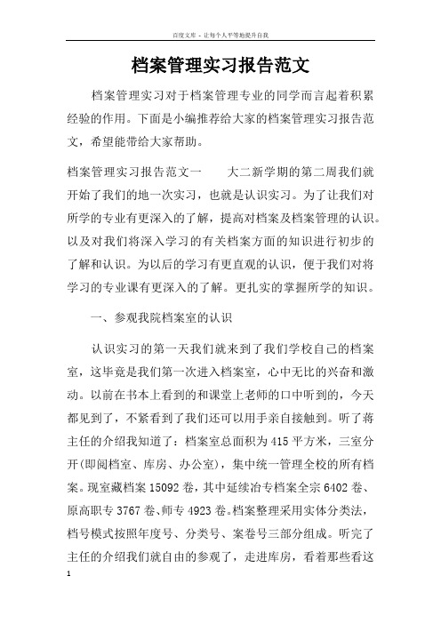 档案管理实习报告范文