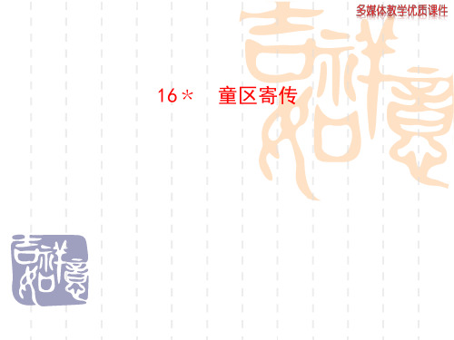 鲁教版初四_九年级16﹡童区寄传课件PPT 