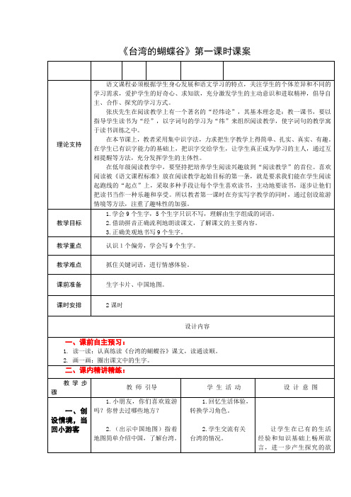 2下19《台湾的蝴蝶谷》第一课时课案