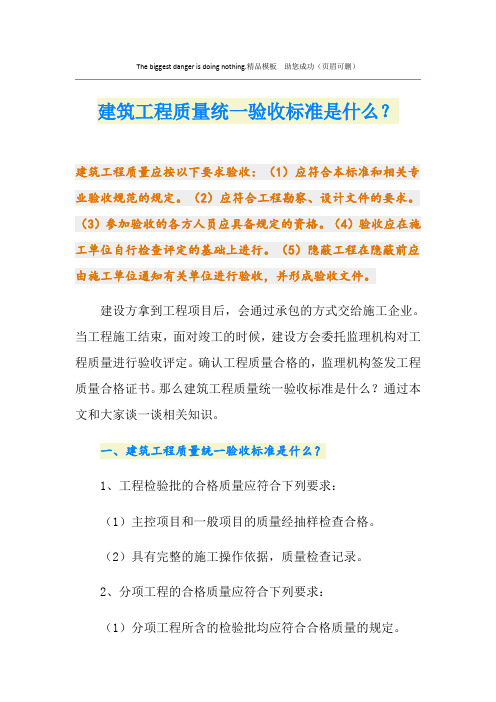建筑工程质量统一验收标准是什么？