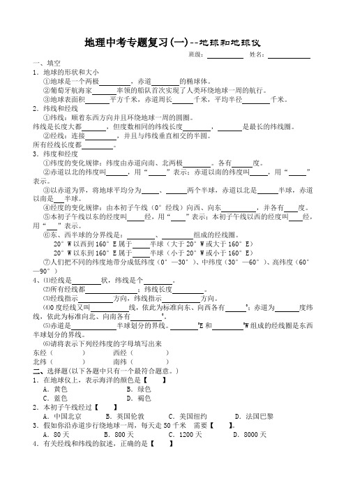 地理中考专题复习(一)——地球和地球仪