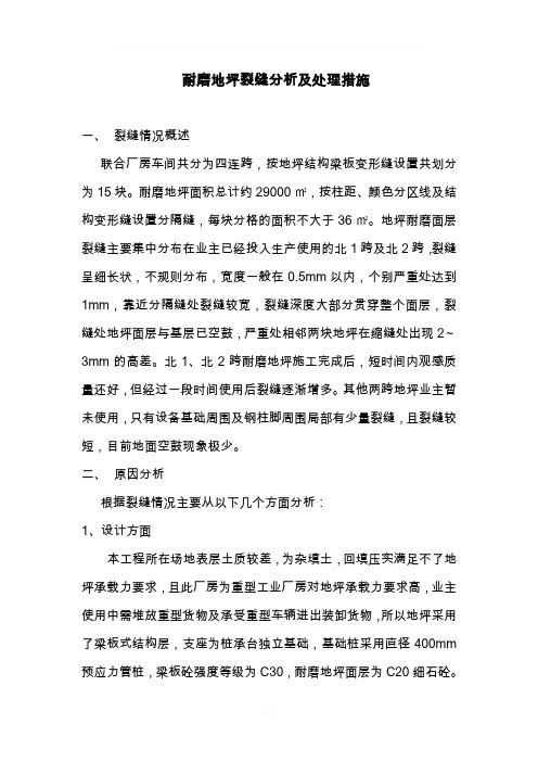 耐磨地坪裂缝分析及处理措施