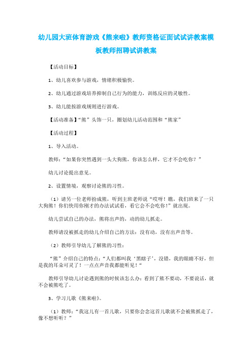 幼儿园大班体育游戏《熊来啦》教师资格证面试试讲教案模板教师招聘试讲教案