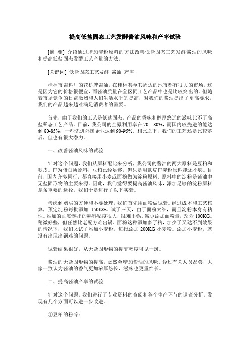 提高低盐固态工艺发酵酱油风味和产率试验