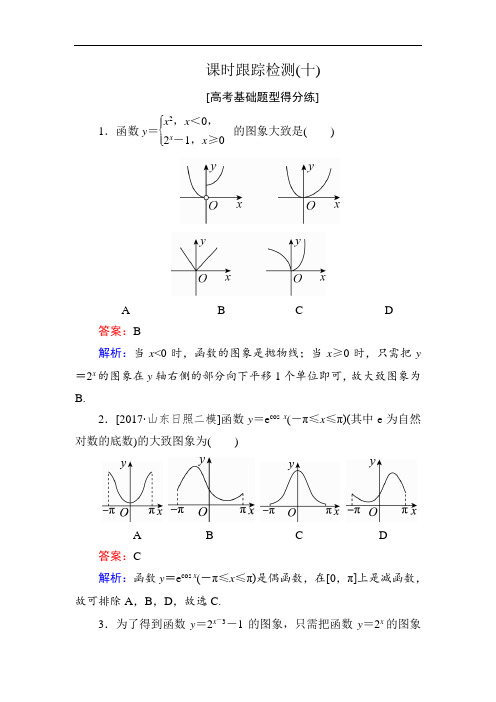 2018年高考数学人教A版 文科课时跟踪检测10 含解析 精
